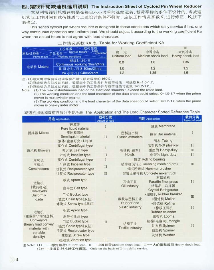 摆线针轮减速机选用说明 摆线针轮减速机选用说明