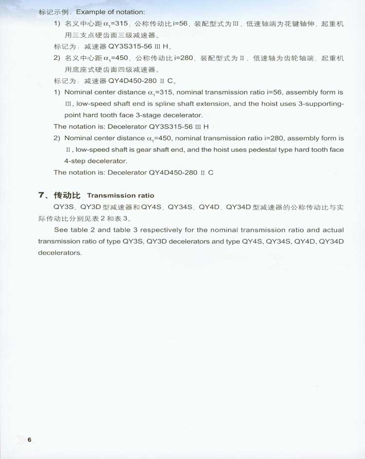 QY型起重机用硬齿面减速器