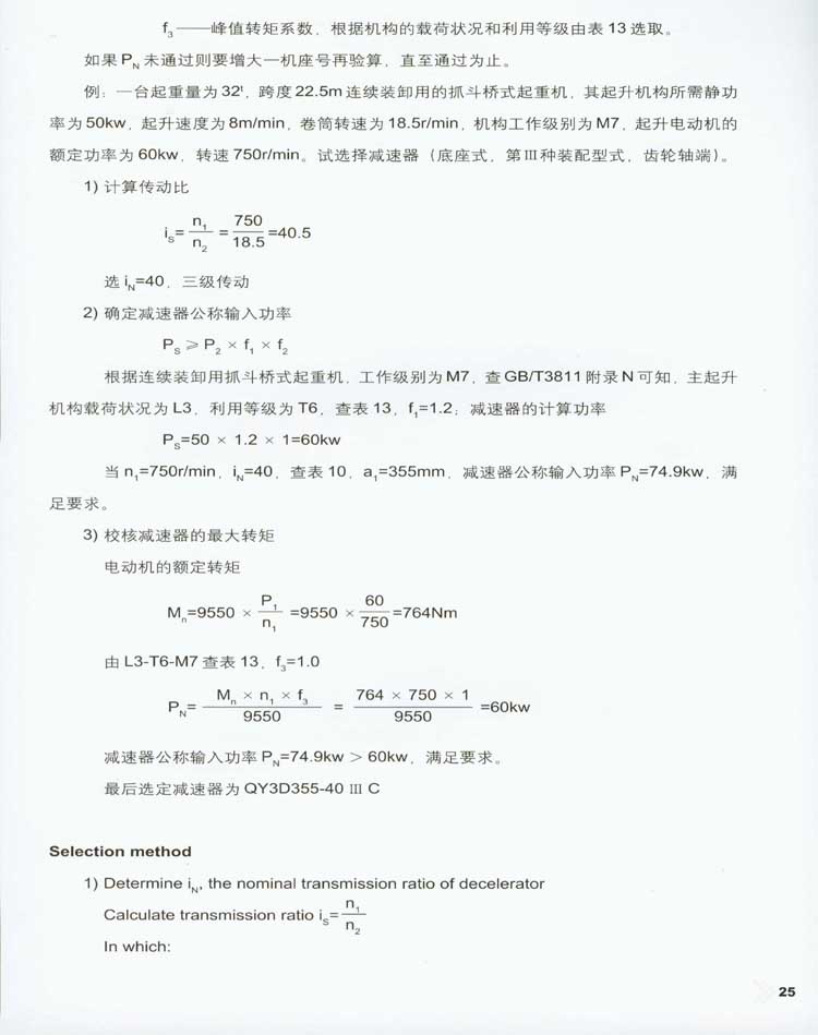 QY型起重机用硬齿面减速器