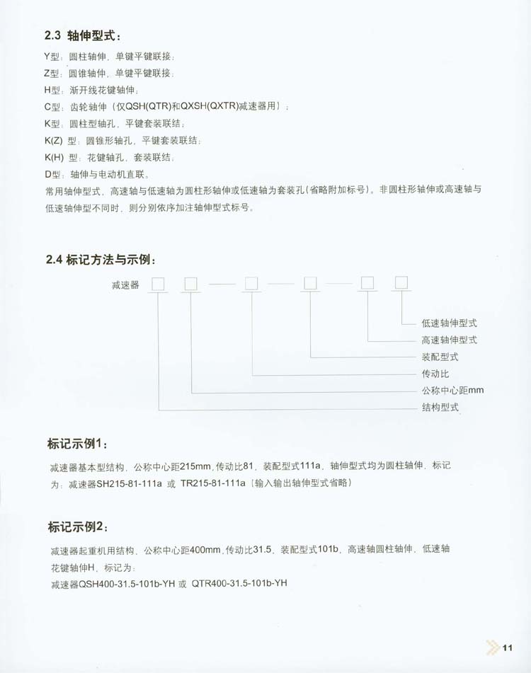 三环减速机装配型式/轴伸型式与标记